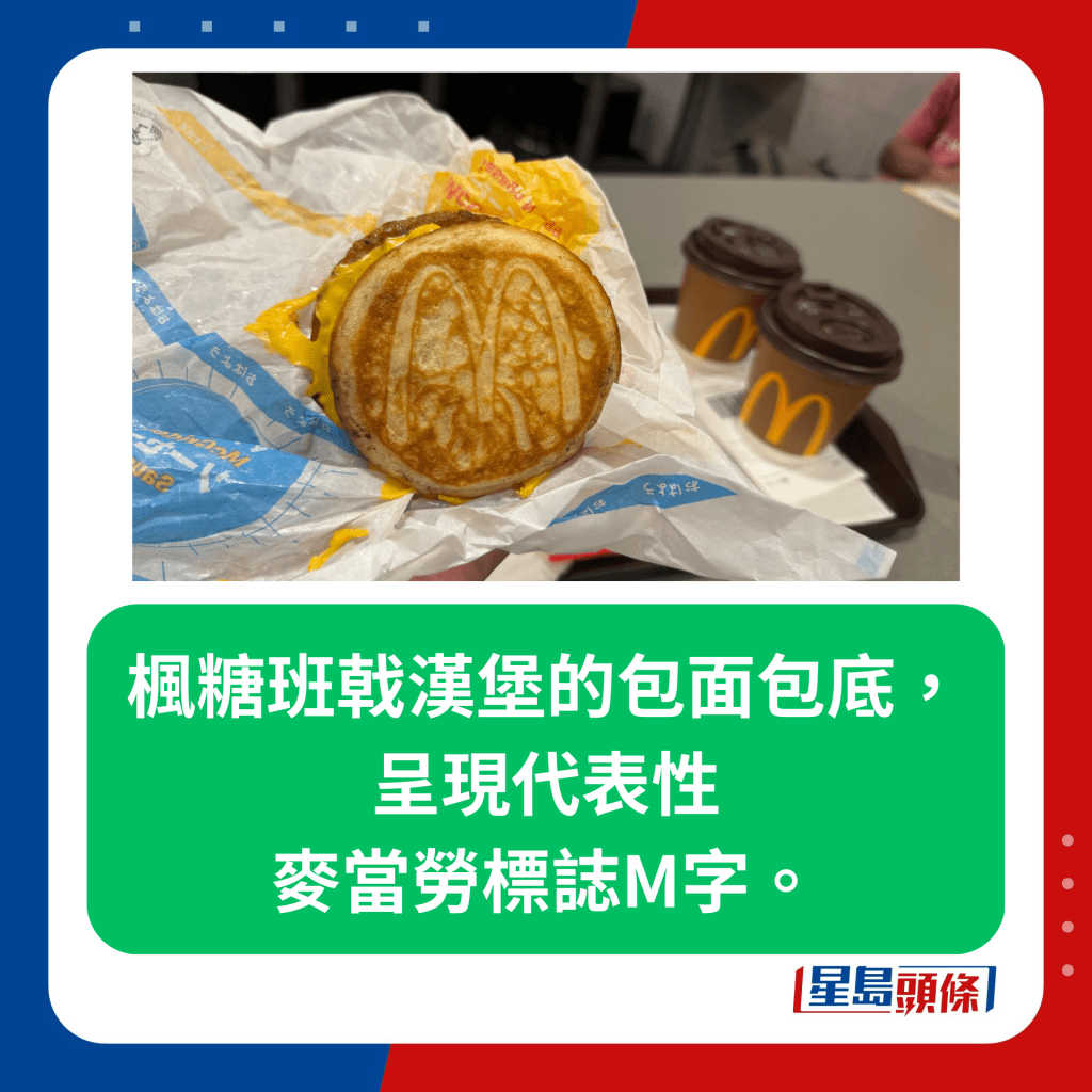 記者試食楓糖班戟漢堡系列 （McGriddles） 味道同日本有無分別？