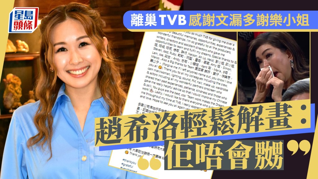 趙希洛輕鬆解畫:佢唔會嬲，離巢TVB感謝文漏多謝樂小姐。