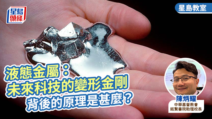 液態金屬:未來科技的變形金剛 背後的原理是甚麼?丨星島教室
