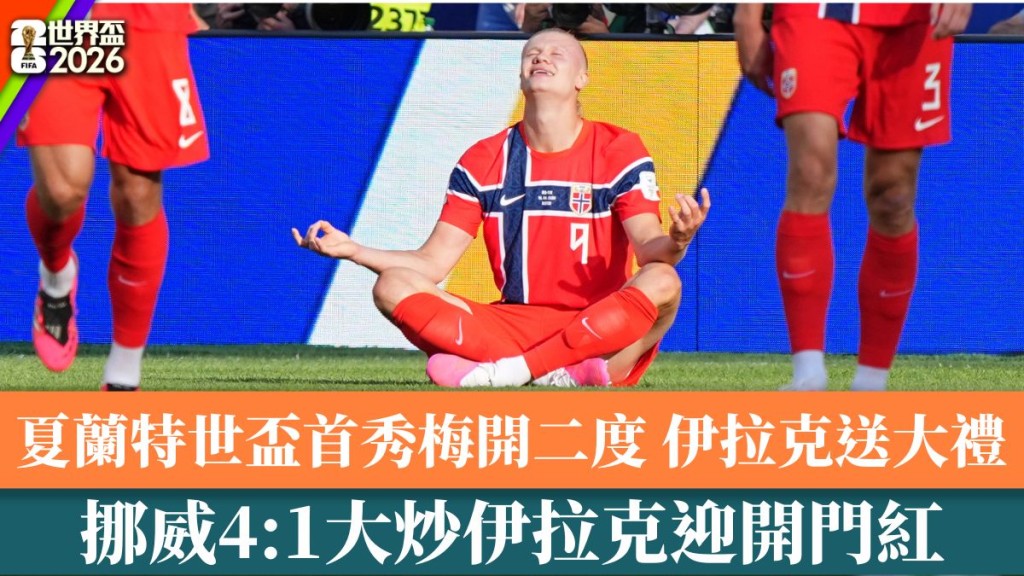 挪威4:1大炒伊拉克迎開門紅