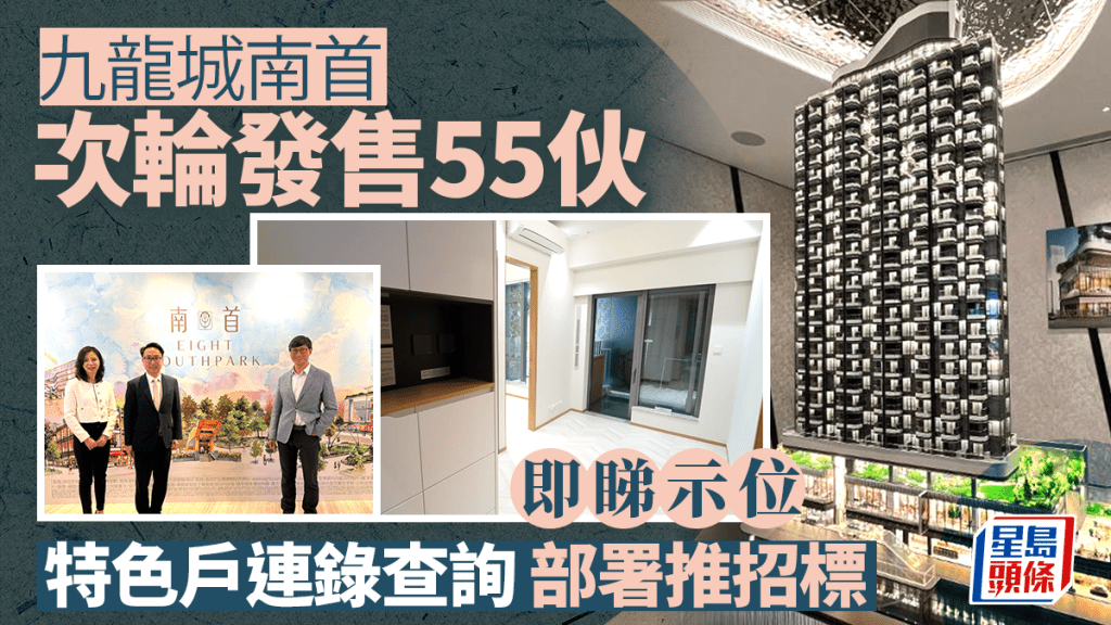 南首周六次輪發售55伙 夥代理推置業優惠 特色戶連錄查詢 部署推招標