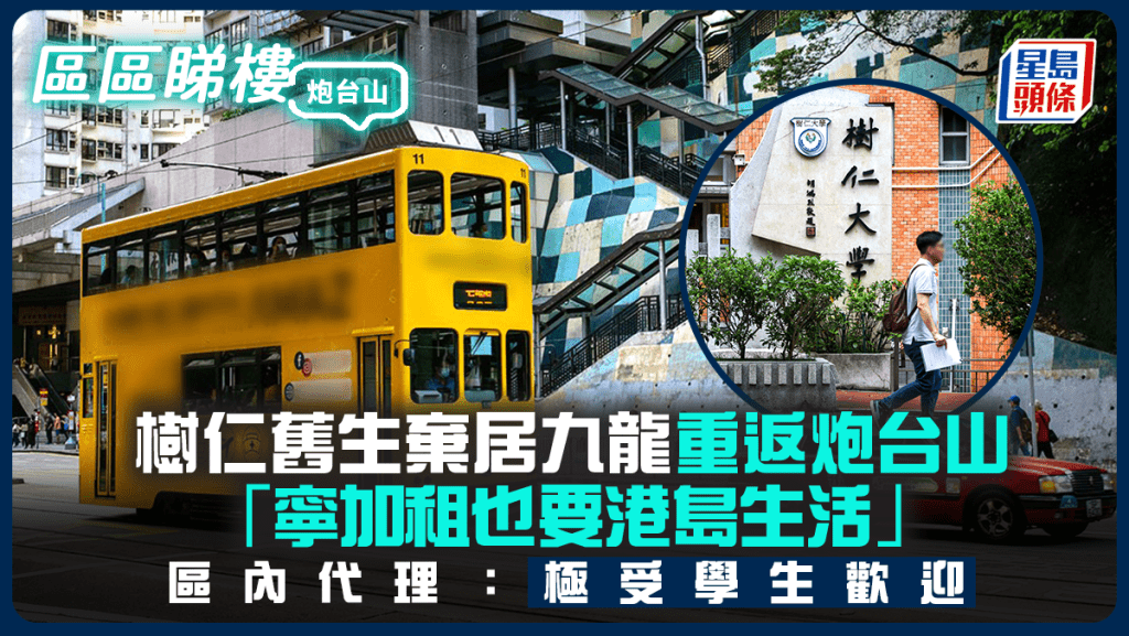 樹仁舊生棄居九龍重返炮台山 「寧加租也要港島生活」區內代理：極受學生歡迎｜區區睇樓