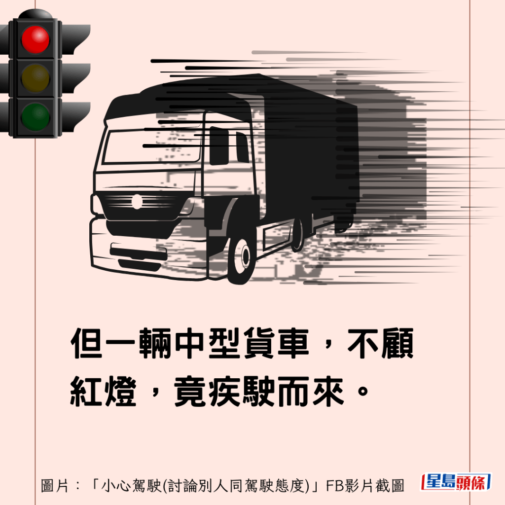 但一辆中型货车，不顾红灯，竟疾驶而来。