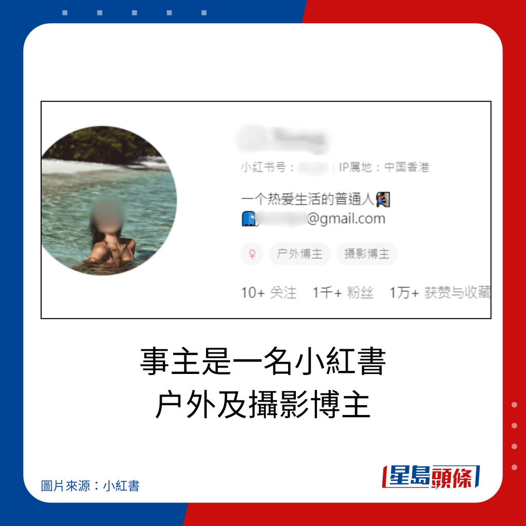 事主是一名小红书 户外及摄影博主