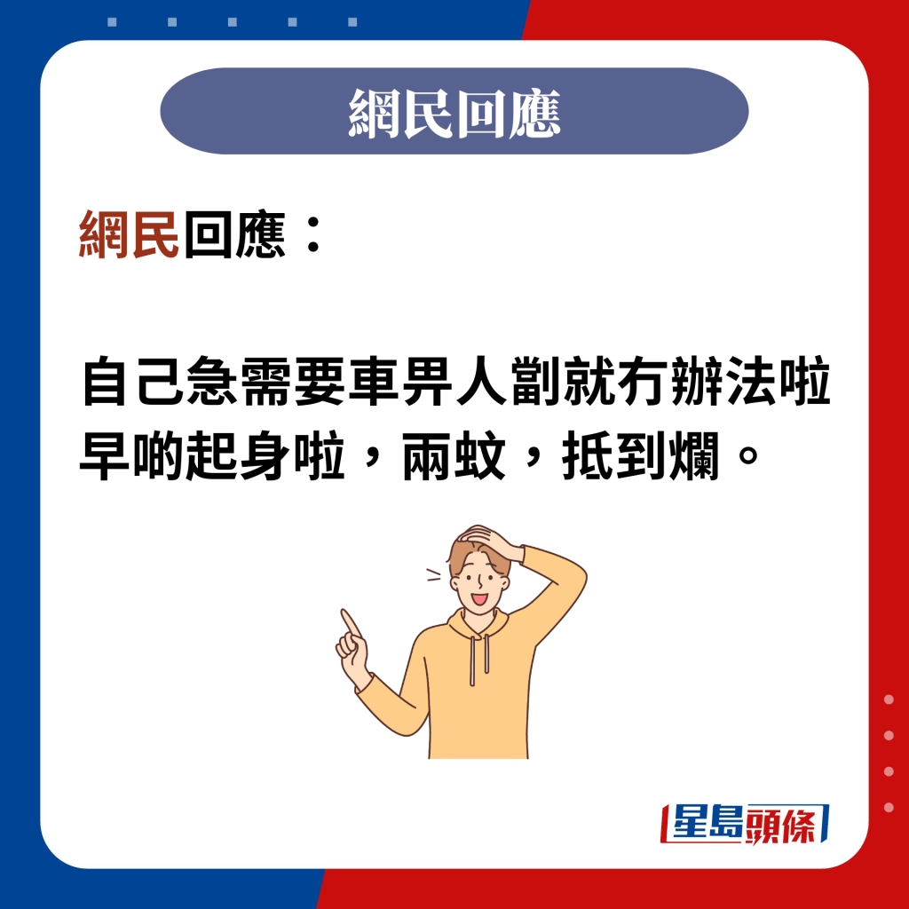 网民回应：  自己急需要车畀人劏就冇办法啦 早啲起身啦，两蚊，抵到烂。