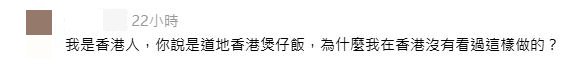 網民回應：我是香港人，你說是道地香港煲仔飯，為什麼我在香港沒有看過這樣做的？