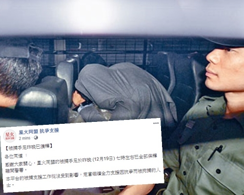 星火指被捕人士已全部保釋。