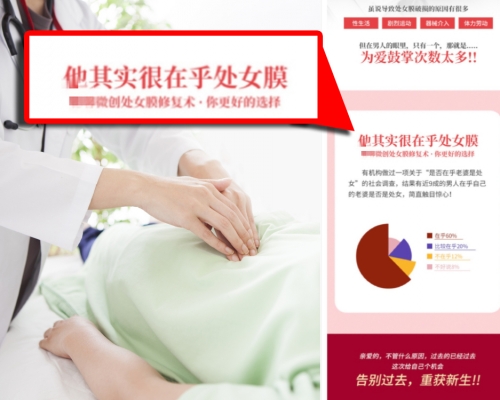 上海有醫院以男性在乎處女膜為招徠賣廣告。 （網上圖片）
