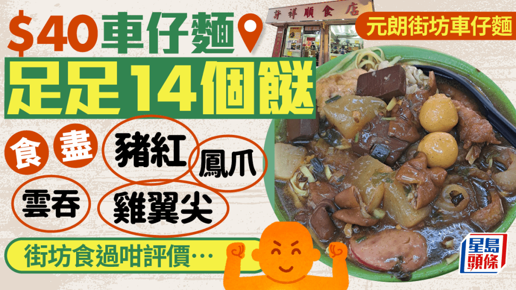 元朗許祥順食店｜14餸車仔麵$40！食盡豬紅/鳳爪/雞翼尖/自製雲吞 網民大讚性價比高：古早味同平夠飽！