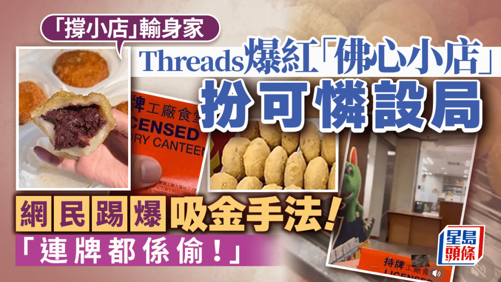 「撐小店」輸身家？！Threads爆紅「佛心小店」扮可憐設局 網民踢爆吸金手法：連牌都係偷｜Juicy叮