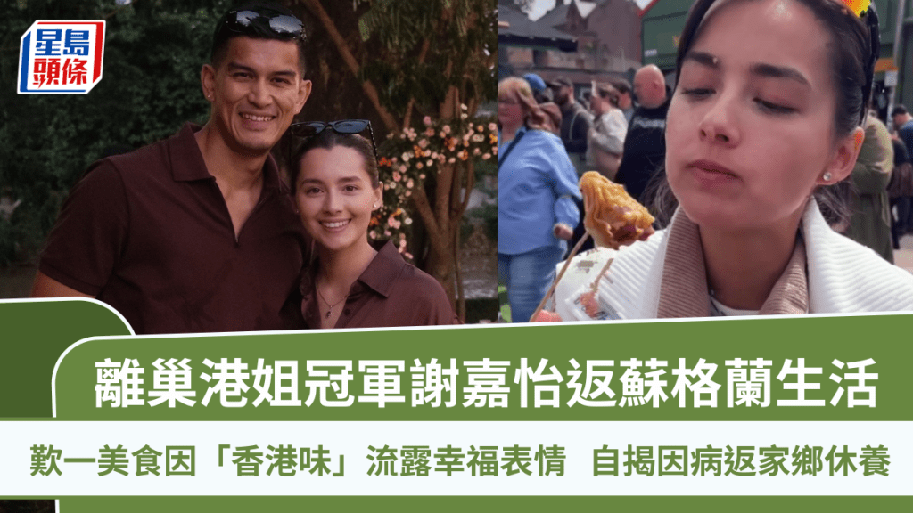 離巢港姐冠軍謝嘉怡返蘇格蘭生活  歎一美食因「香港味」流露幸福表情  自揭因病返家鄉休養
