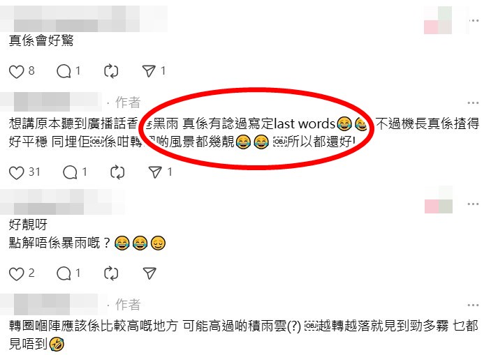 樓主及後在回應欄補充：  •「想講原本聽到廣播話香港黑雨， 真係有諗過寫定last words（遺書）， 不過機長真係揸得好平穩，同埋佢係 咁轉圈啲風景都幾靚， 所以都還好！」Threads截圖