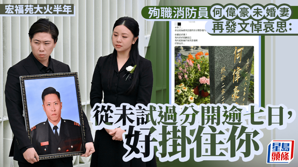 宏福苑大火半年｜殉职消防员何伟豪未婚妻再诉思念：从未试过分开逾七日 好挂住你