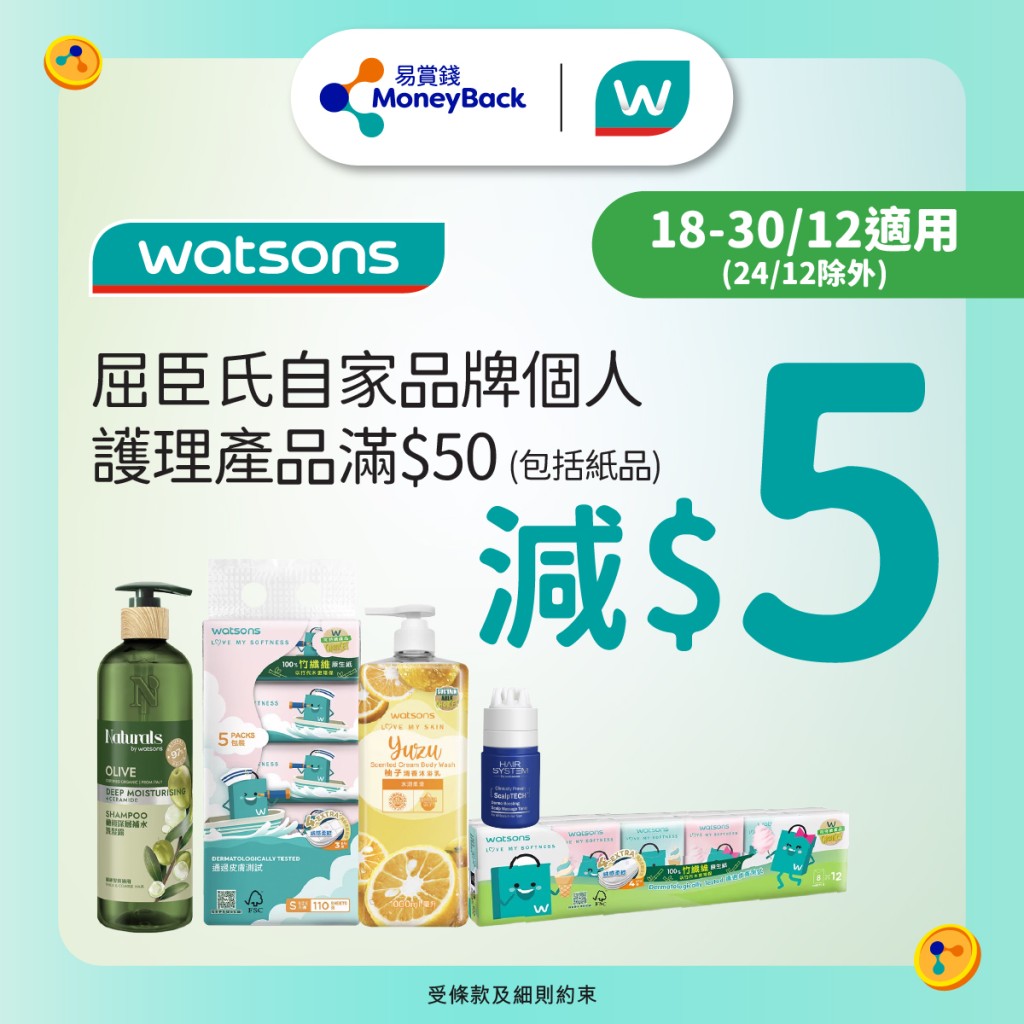 屈臣氏乐悠咭优惠 纸巾/护理用品满$50减$5 屈臣氏乐悠咭优惠 纸巾/护理用品满$50减$5