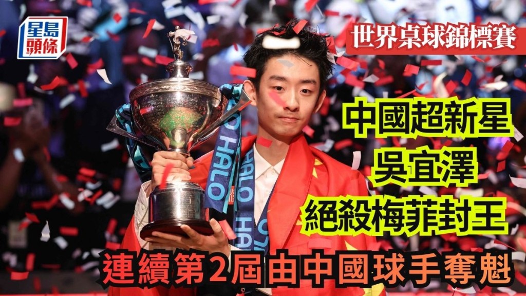 22歲中國新星吳宜澤決勝局絕殺梅菲封王創歷史，連續第2屆由中國球手奪魁。法新社