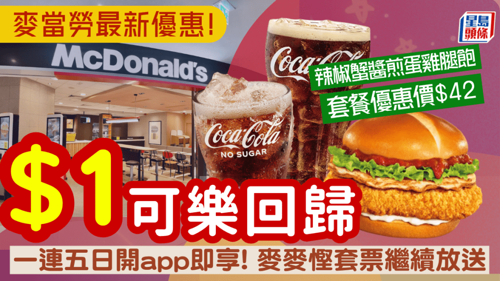 麦当劳$1可乐强势回归！辣椒蟹酱鸡腿饱推$42套餐优惠价 四道菜脆爆鸡腿饱餐减$3