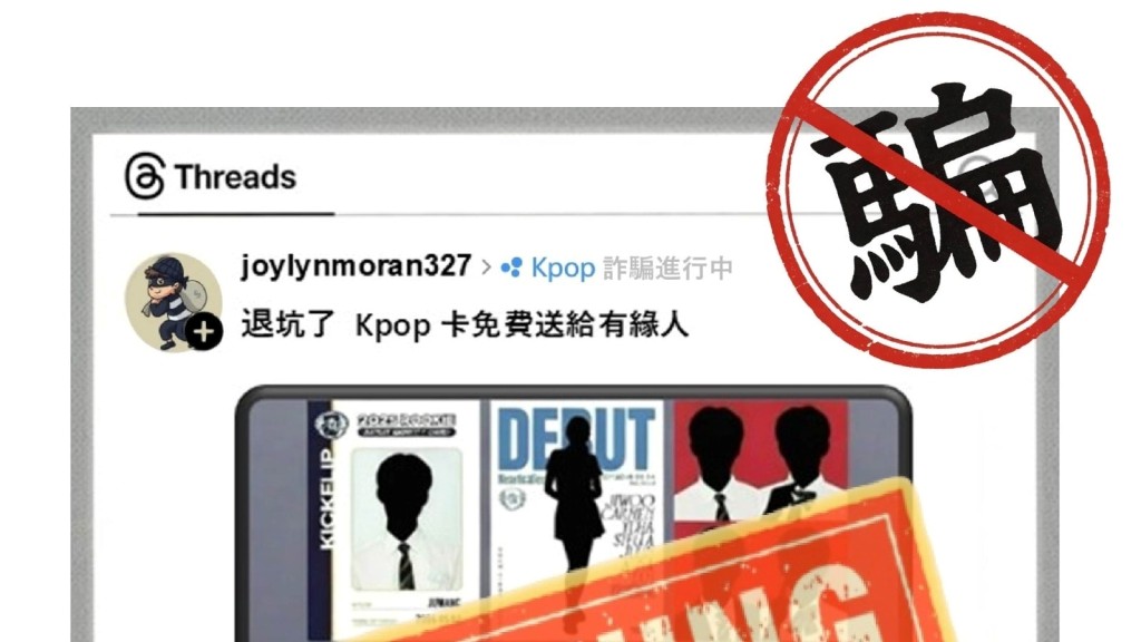 Threads騙徒訛稱退坑送出K-pop明星卡 中年女粉絲被呃近$20萬