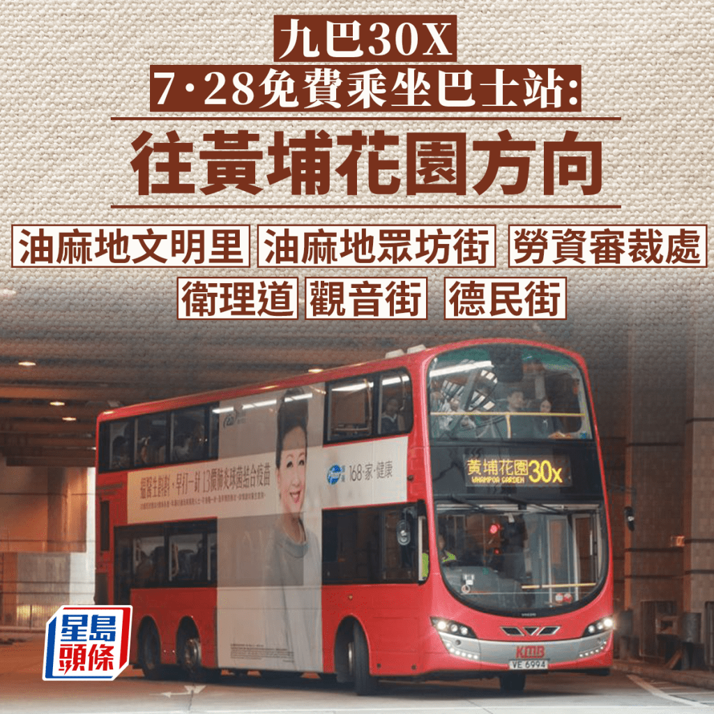 30X路线则会加开短途班次来往黄埔和油麻地，在指定巴士站上车可以免费搭乘。