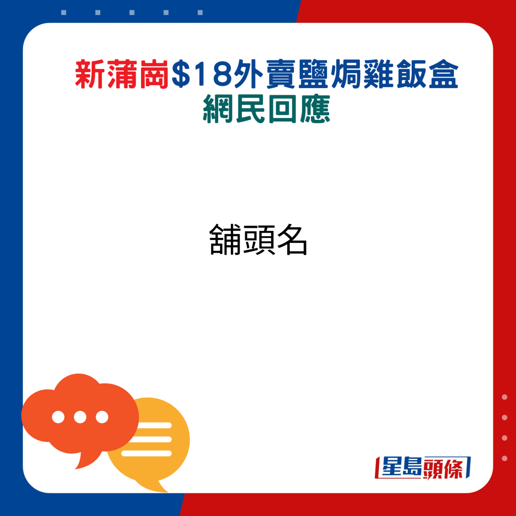 網民回應：舖頭名