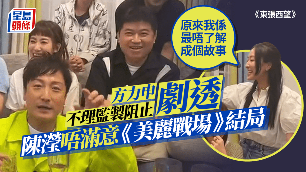 東張西望|陳瀅唔滿意《美麗戰場》結局 演完20集鍾家寶竟唔了解故事