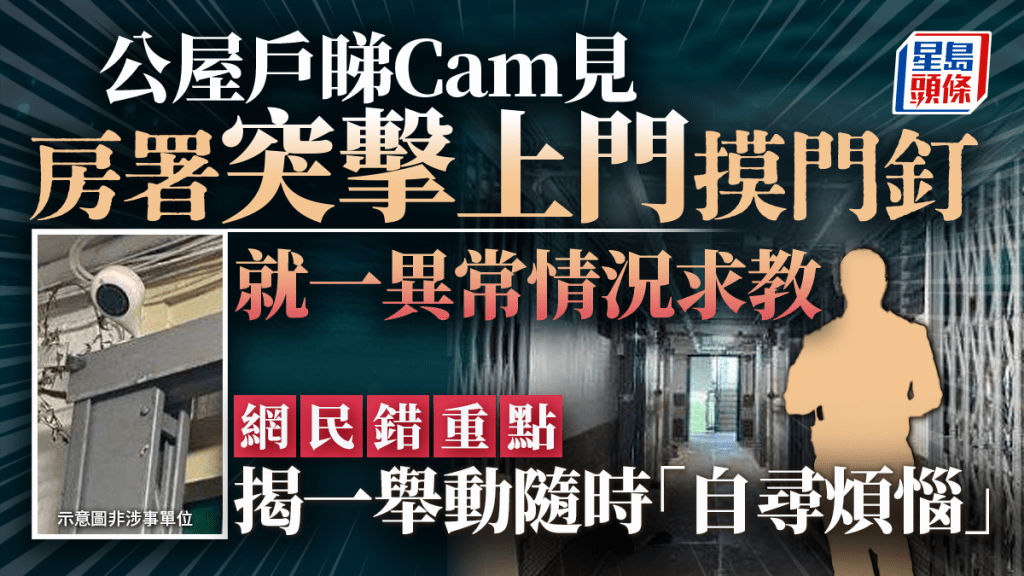 公屋戶睇Cam見房署突擊上門摸門釘 就一異常情況求教 網民錯重點揭一舉動隨時「自尋煩惱」｜Juicy叮