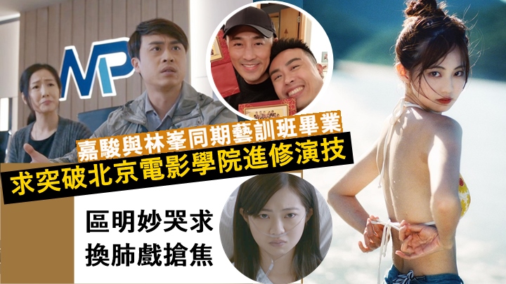 區明妙在《白色強人II》哭求換肺戲一幕好搶焦,飾演大哥嘅嘉駿求突破北京電影學院進修演技。