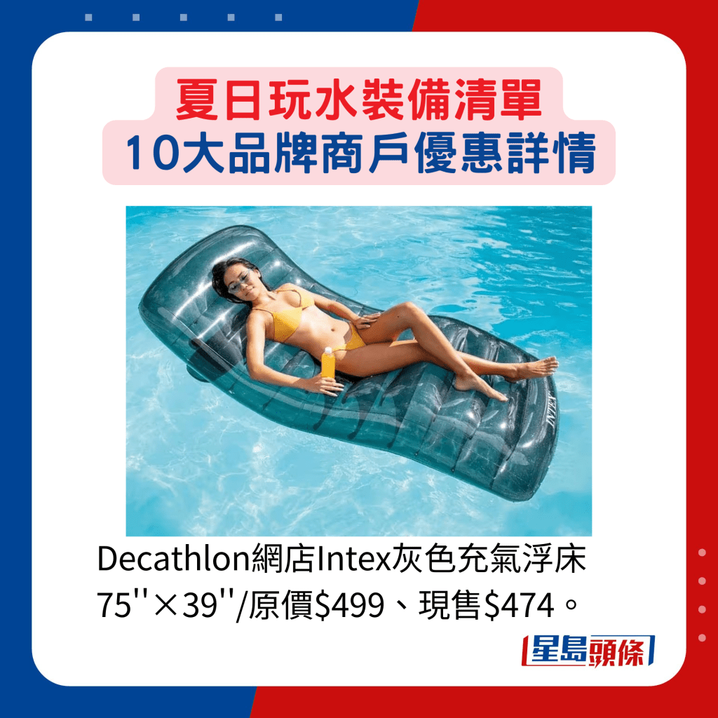 Decathlon网店Intex灰色充气浮床75''×39''/原价$499、现售$474。