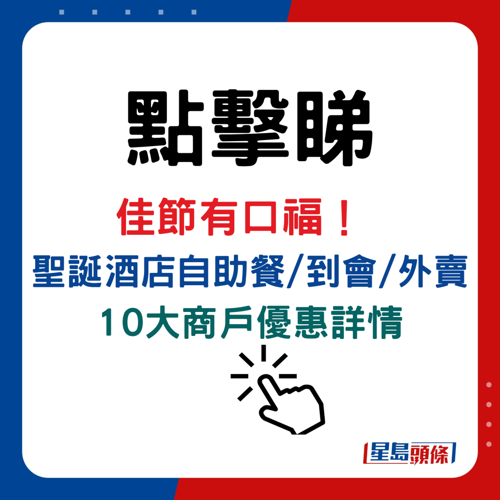 佳節有口福！  聖誕酒店自助餐/到會/外賣 10大商戶優惠詳情