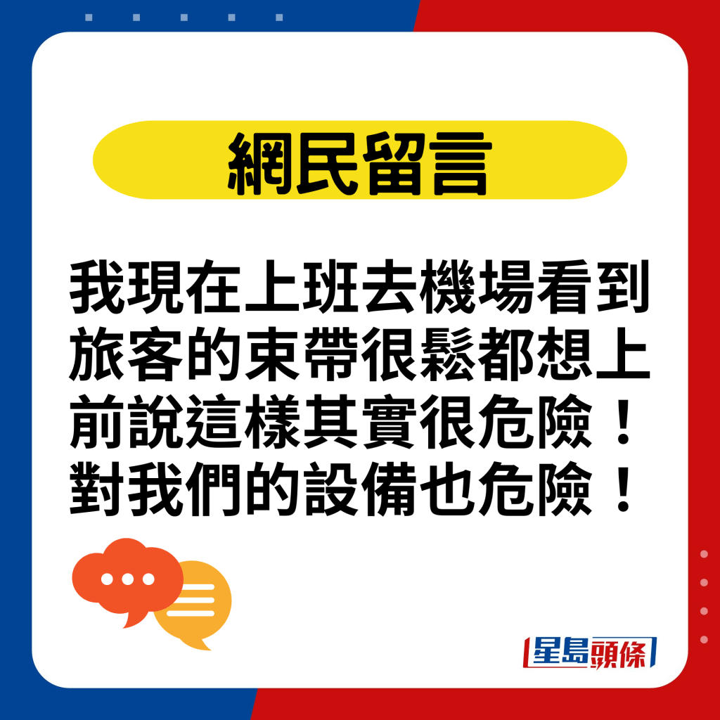 我现在上班去机场看到旅客的束带很松都想上前说这样其实很危险！对我们的设备也危险！