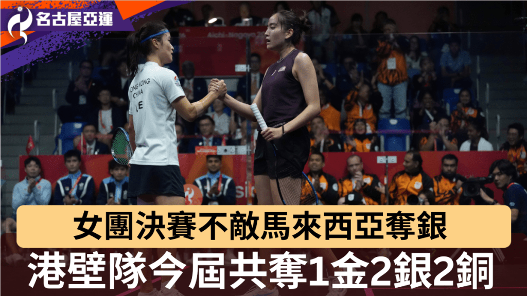 女團決賽不敵馬來西亞奪銀，港壁隊今屆共奪1金2銀2銅。