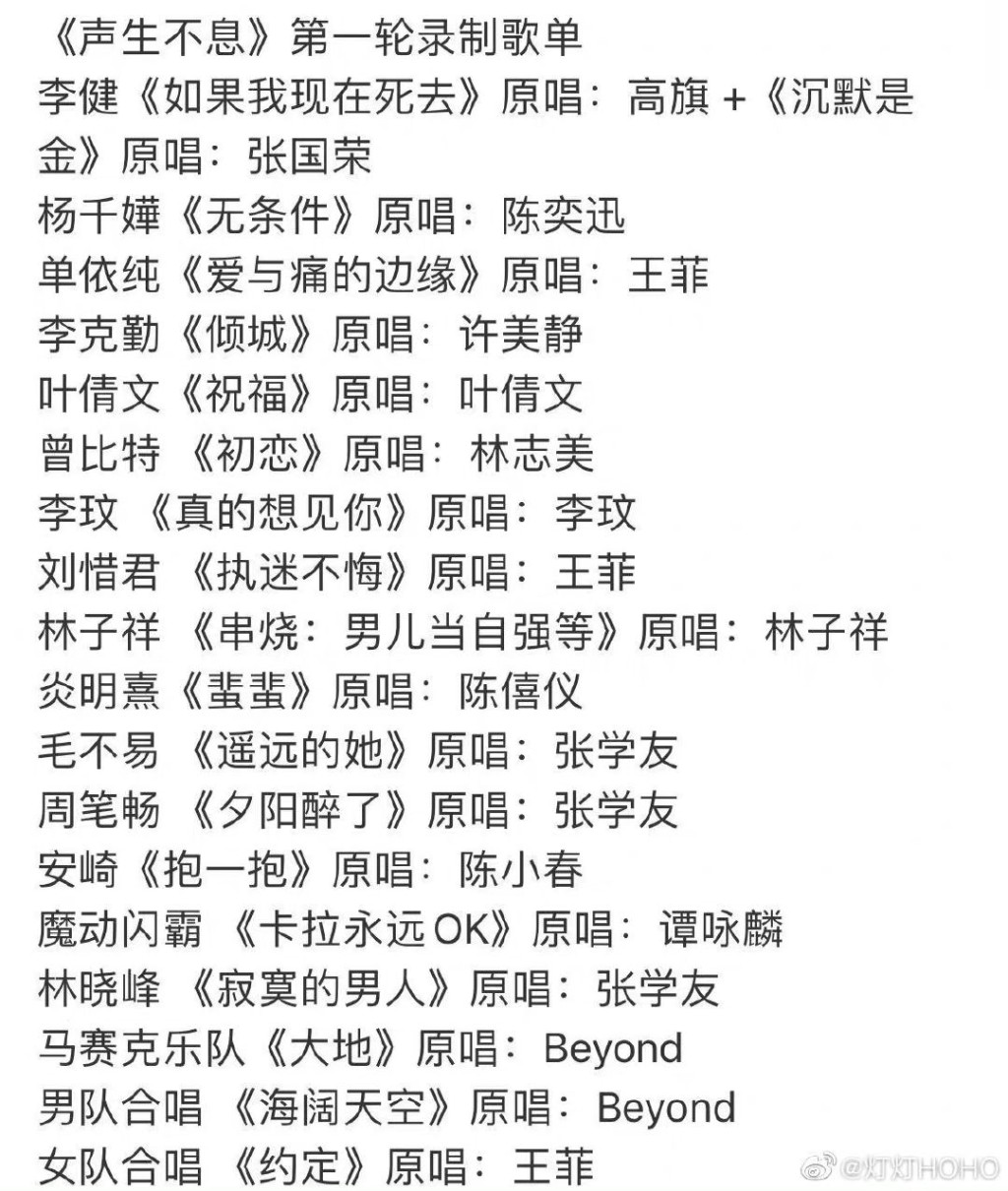 網上流出演出歌單，有20多位中港紅星參與。