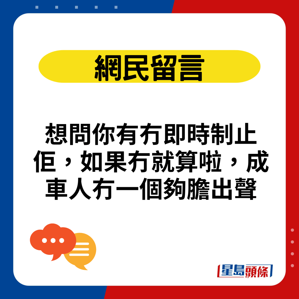 想問你有冇即時制止佢，如果冇就算啦，成車人冇一個夠膽出聲