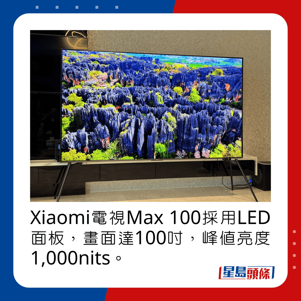 Xiaomi电视Max 100采用LED面板，画面达100寸，峰值亮度1,000nits。