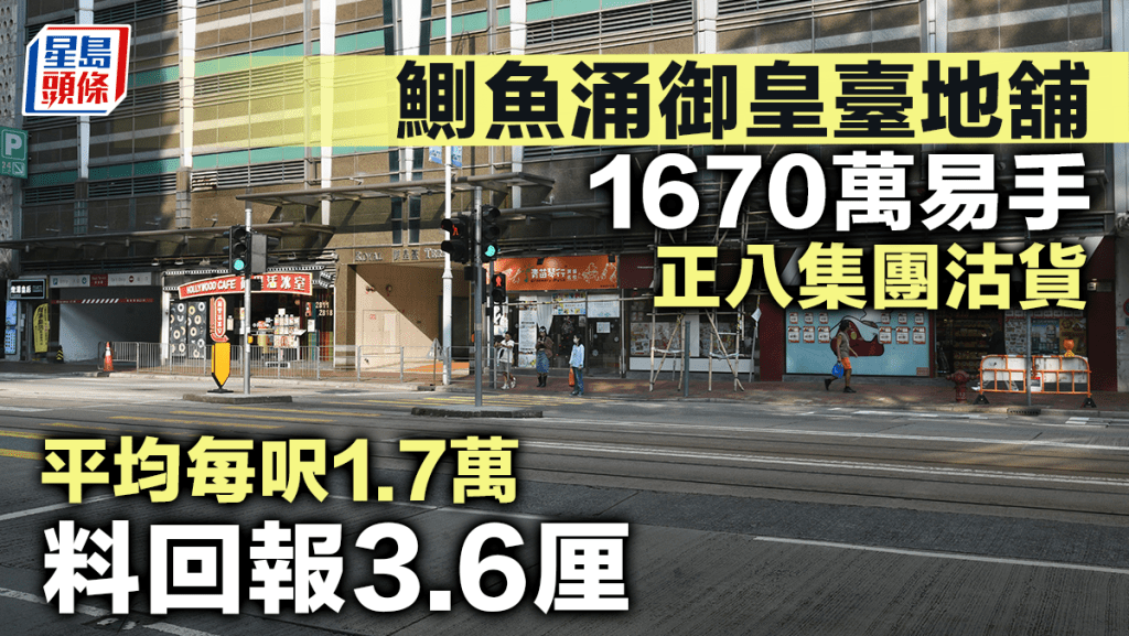 鰂魚涌御皇臺地舖1670萬易手 正八集團沽貨 平均每呎1.7萬 料回報3.6厘