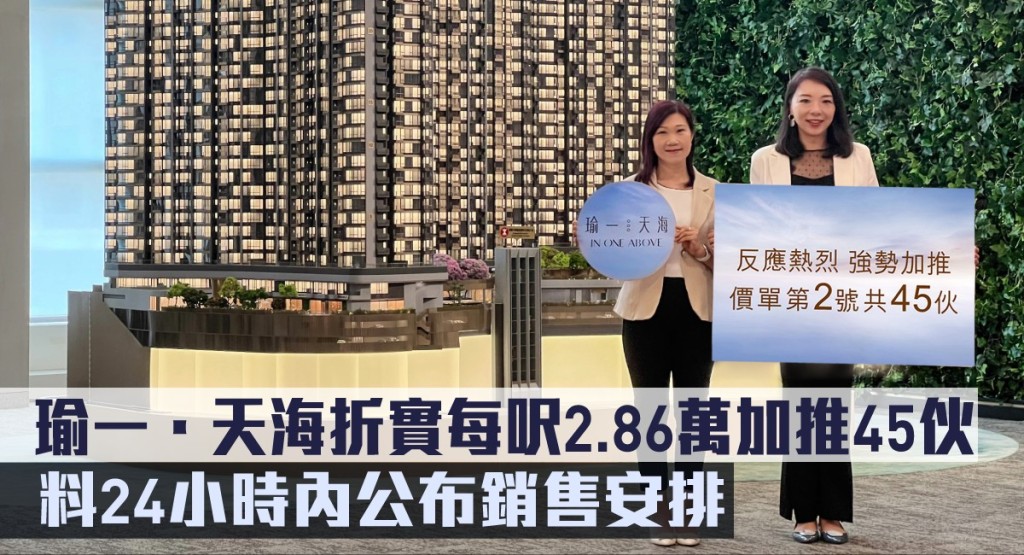 瑜一.天海折實每呎2.86萬加推45伙,料24小時內公布銷售安排。