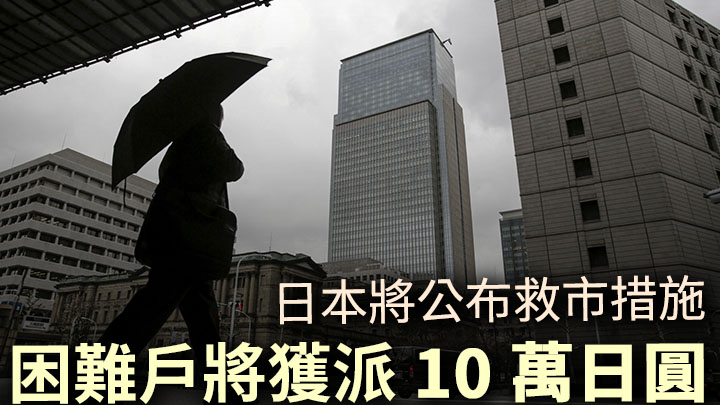 日本傳媒指當局將於下周公布紓困措施。路透社資料圖片