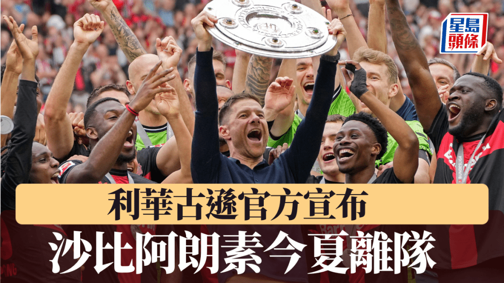 利華古遜官方宣布沙比阿朗素今夏離隊。AP