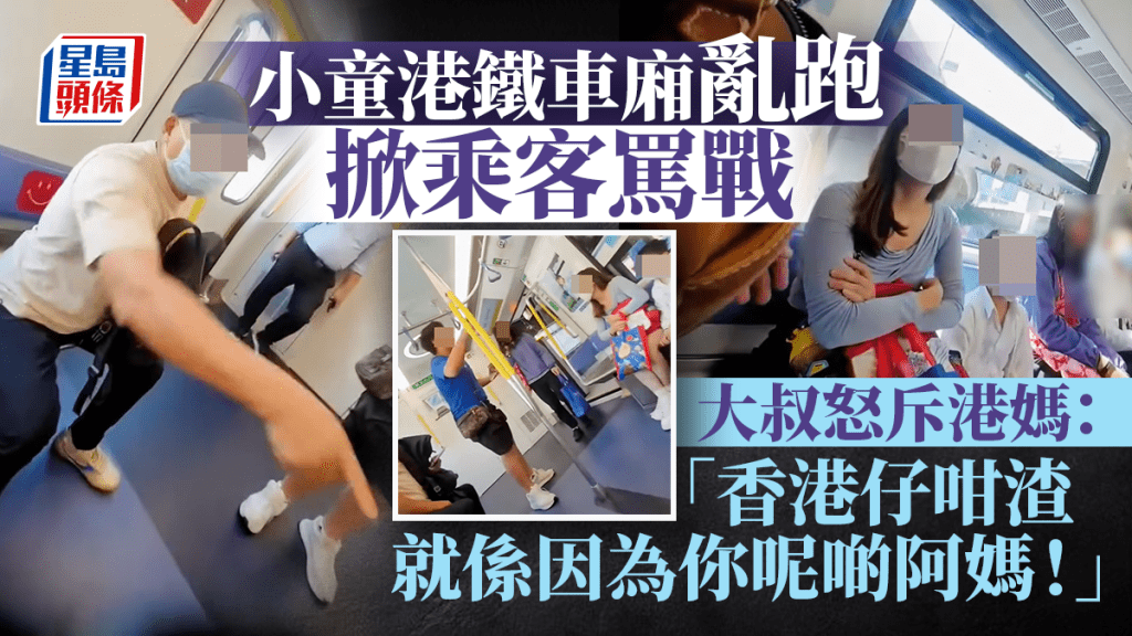 小童港鐵車廂亂跑掀乘客罵戰 大叔怒斥港媽：「香港仔咁渣就係因為你呢啲阿媽！」