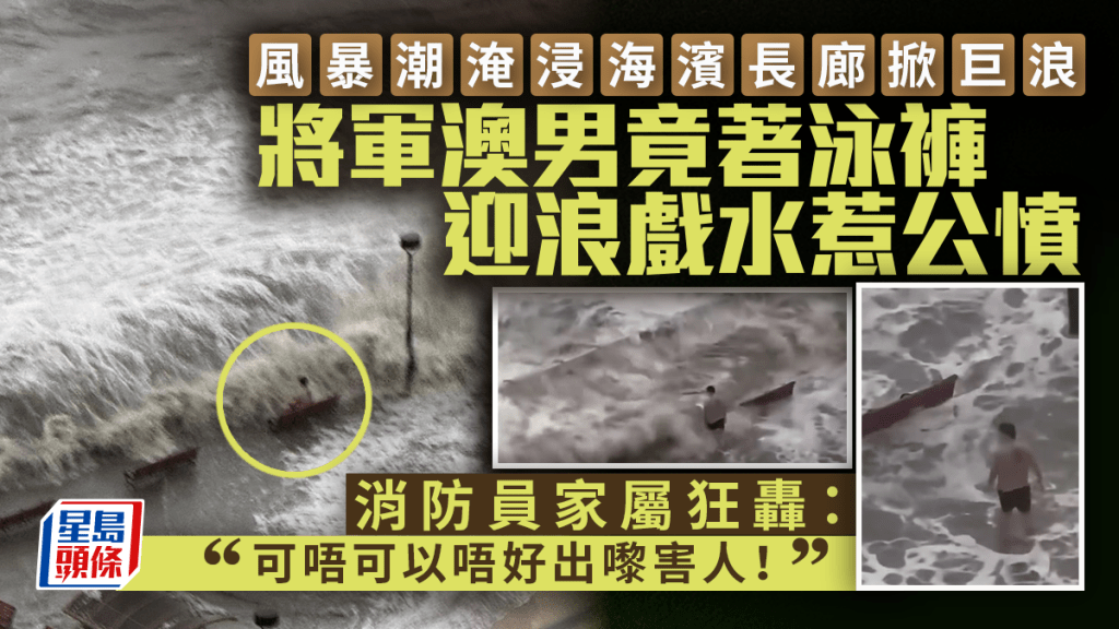 颱風樺加沙｜風暴潮淹浸海濱長廊掀巨浪 將軍澳男著泳褲迎浪戲水惹公憤 消防員家屬：唔好出嚟害人！｜Juicy叮