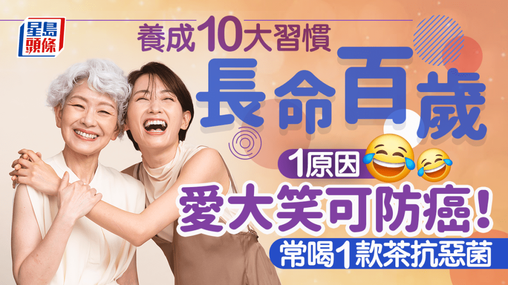醫生公開10大長壽習慣 1原因愛大笑可防癌 常喝1款茶抗惡菌