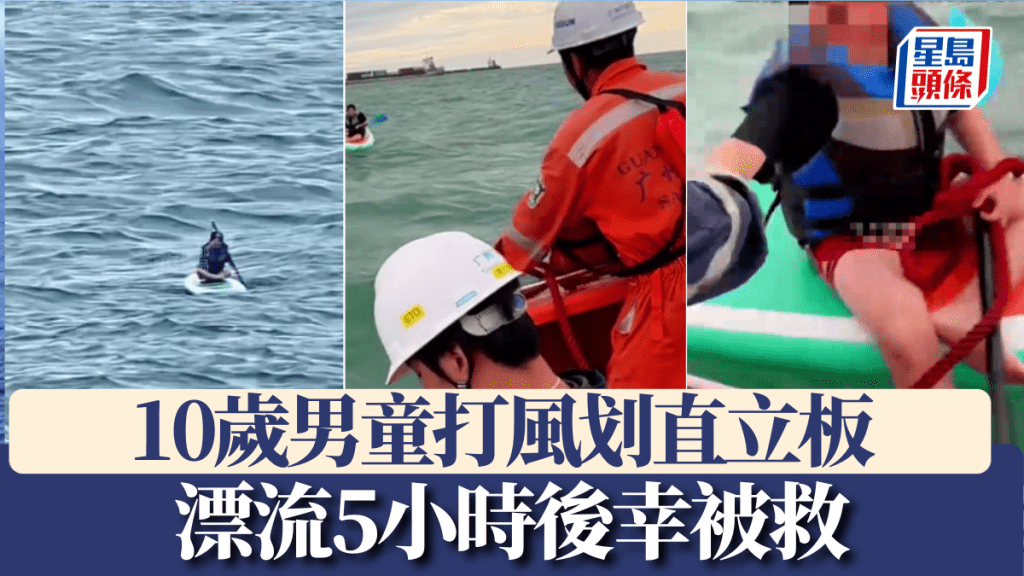 10歲男童打風划直立板，海南漂流5小時後幸被救。