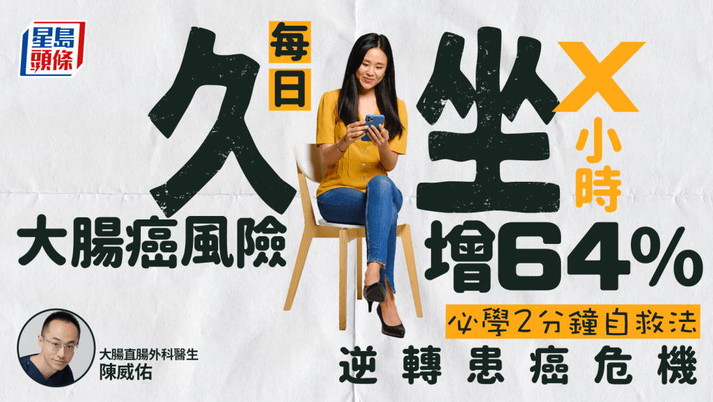 大腸癌|研究揭每日久坐X小時 患大腸癌風險增64% 醫生教2分鐘自救法
