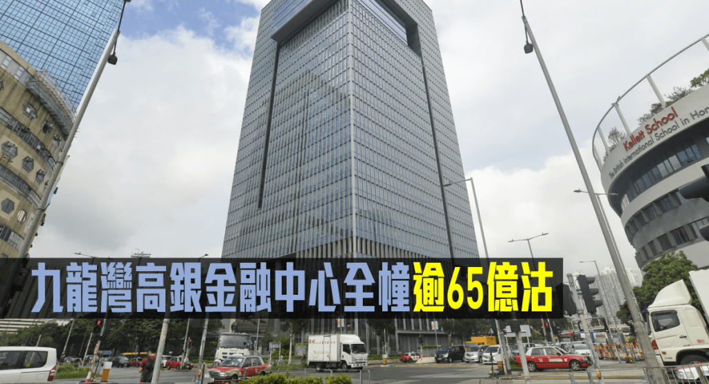 九龍灣高銀金融國際中心全幢以逾65億易手。