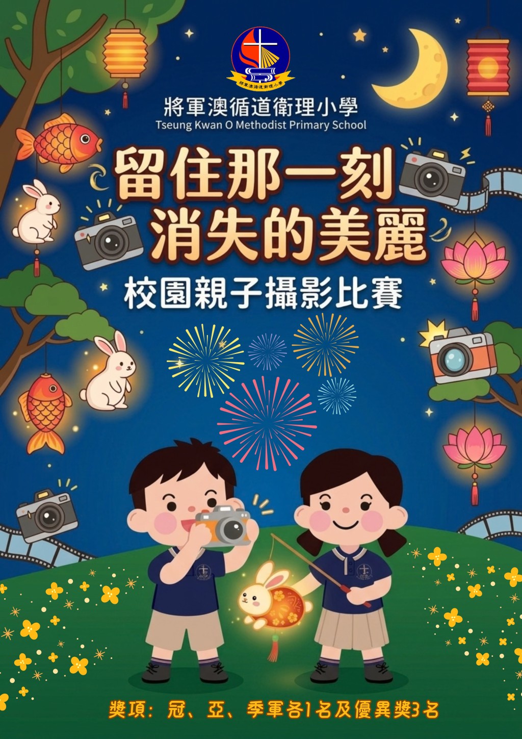 原定10月2日的中秋晚会,因黄色暴雨警告,学校应 变,于10月10日举行「留 住那一刻 消失的美丽」校园亲子摄影比赛。(图:校方提供) 原定10月2日的中秋晚会,因黄色暴雨警告,学校应 变,于10月10日举行「留 住那一刻 消失的美丽」校园亲子摄影比赛。(图:校方提供)