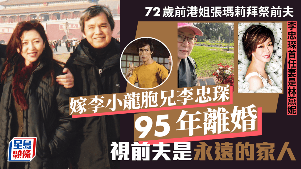 72歲前港姐張瑪莉拜祭前夫 嫁李小龍胞兄李忠琛95年緣盡離婚 再婚後不改冠夫姓