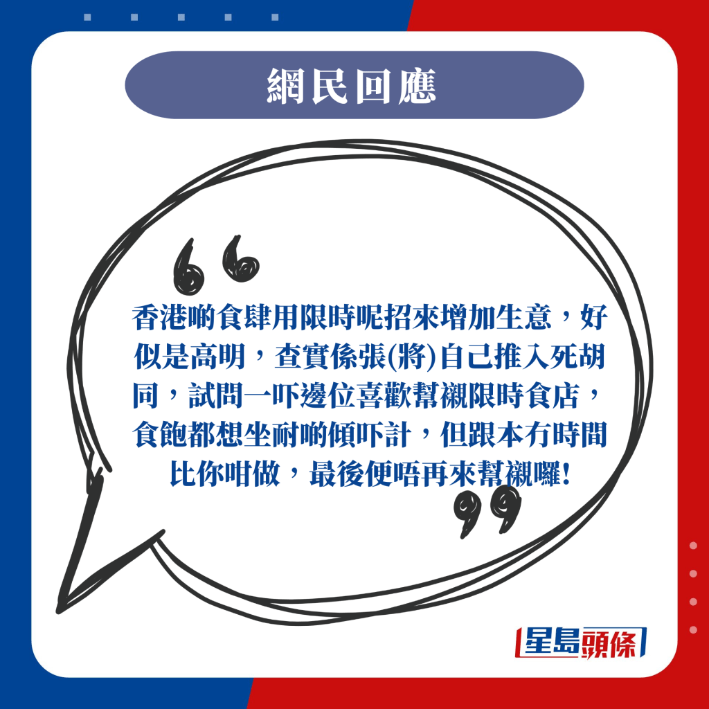 香港啲食肆用限時呢招來增加生意，好似是高明，查實係張(將)自己推入死胡同