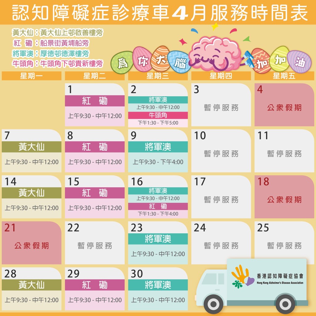「認知障礙症流動診療車」4月服務時間表