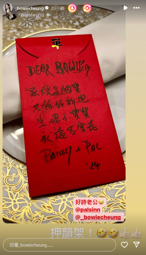 张宝儿收到单立文夫妇的生日利是，单立文更在利是封上写上：「Dear Bowie，家嫂是个宝，又系好新抱，生埋个小宝宝，永远不会老！」