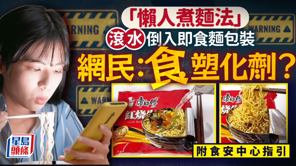 「懒人煮面法」滚水倒入即食面包装 网民担心塑化剂超标 附食安中心指引