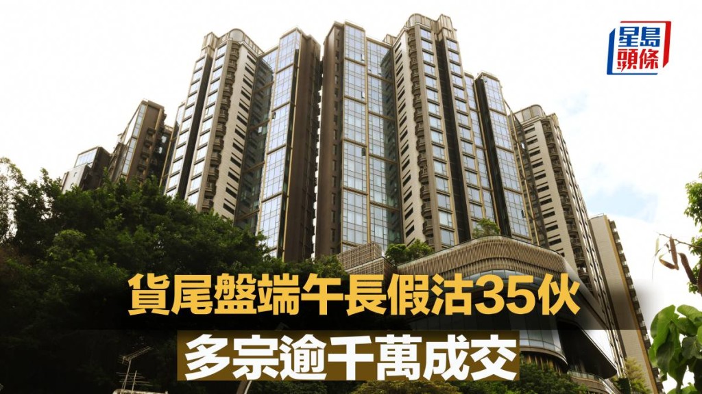 貨尾盤端午長假沽35伙 多宗逾千萬成交